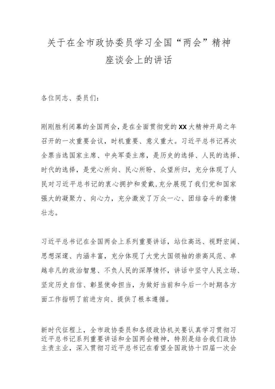 关于在全市政协委员学习全国“两会”精神座谈会上的讲话.docx_第1页