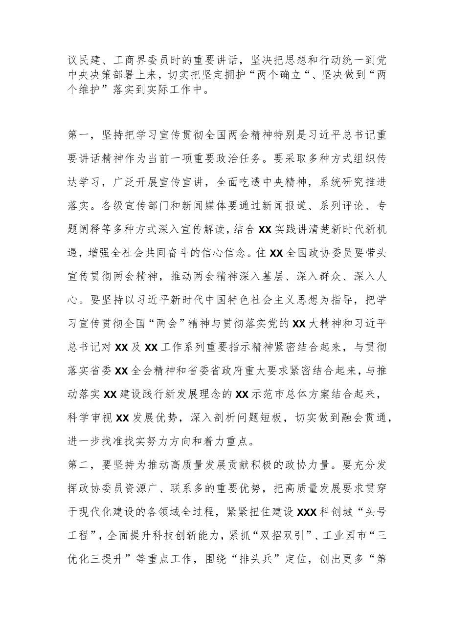 关于在全市政协委员学习全国“两会”精神座谈会上的讲话.docx_第2页