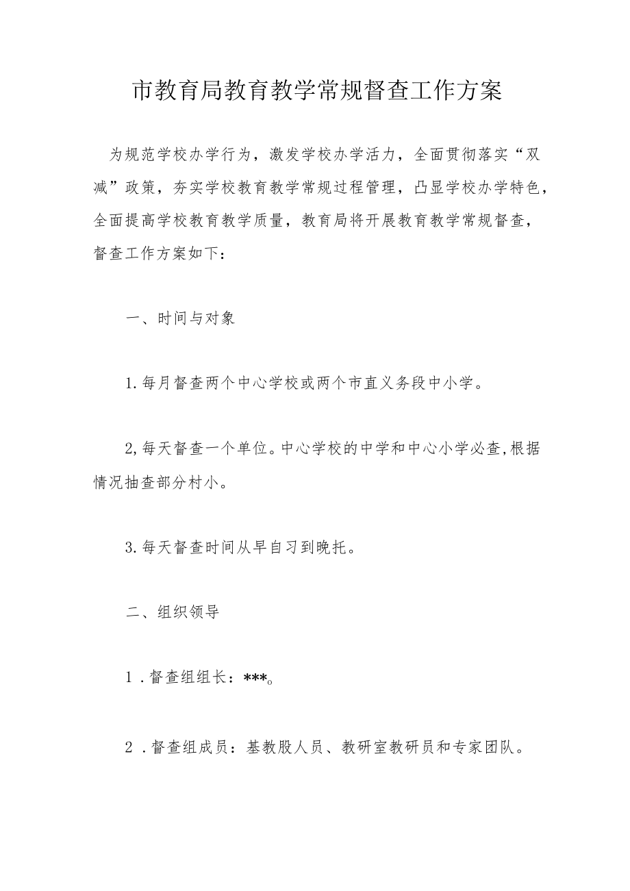 市教育局教育教学常规督查工作方案.docx_第1页