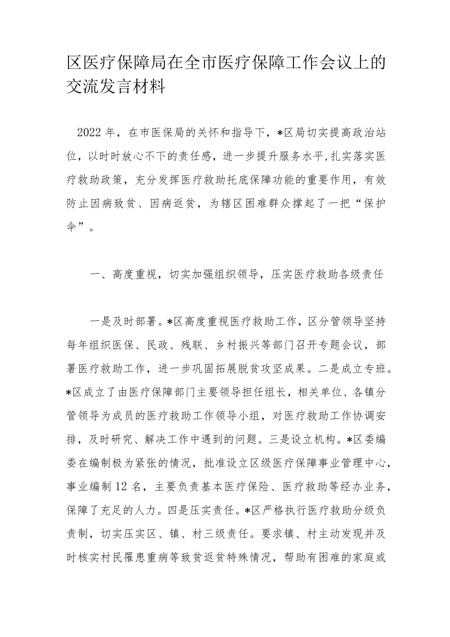 区医疗保障局在全市医疗保障工作会议上的交流发言材料.docx_第1页