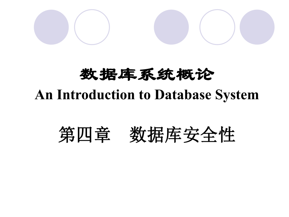 数据库系统概论(王珊萨师煊)第四章数据库安全性.ppt_第1页