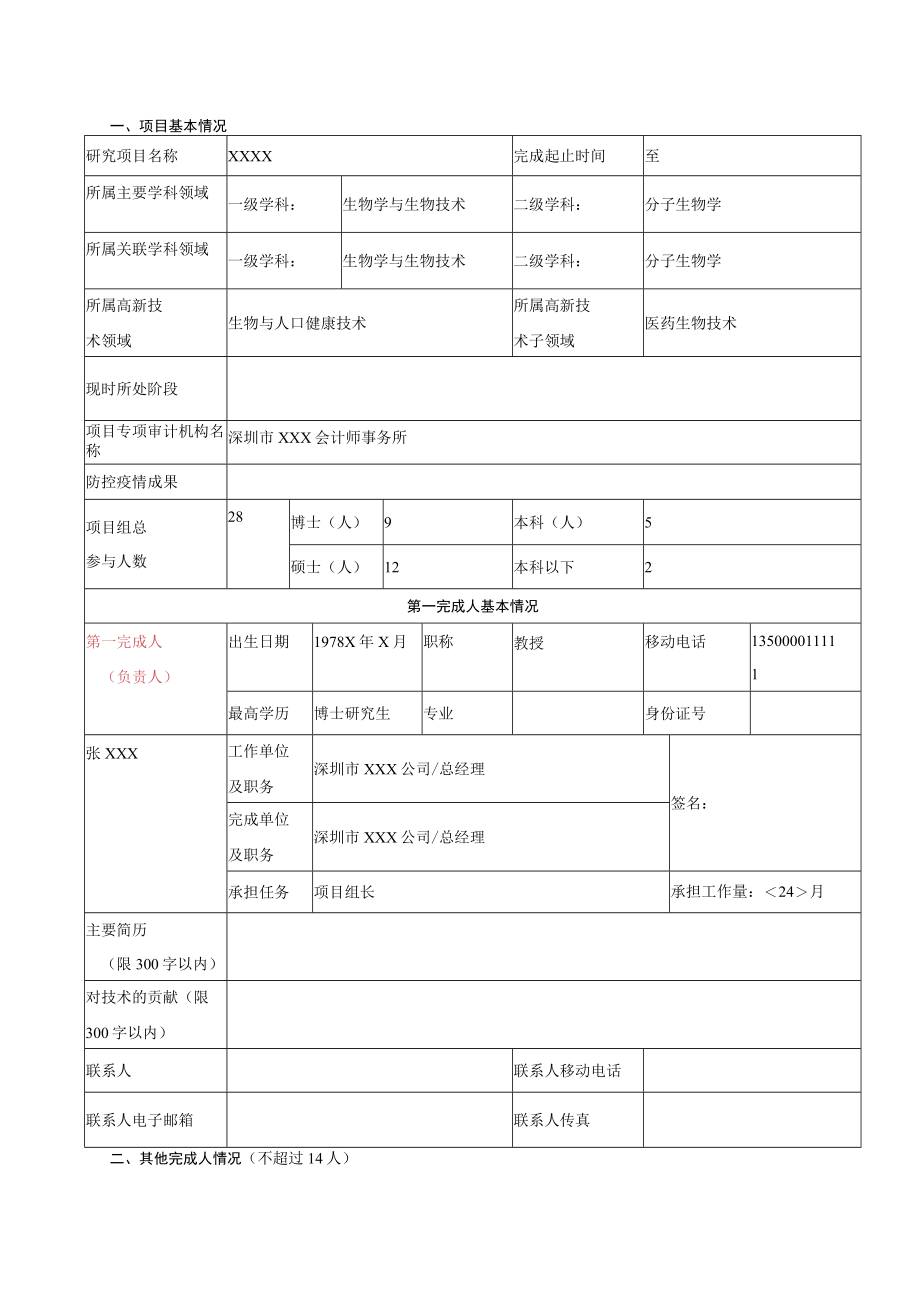 科技进步奖提名书样例.docx_第2页