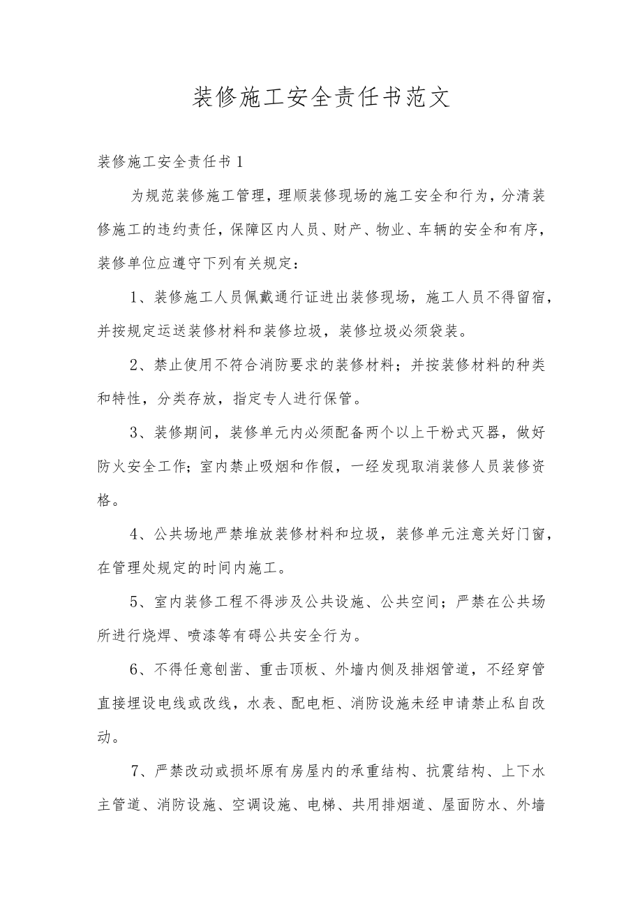 装修施工安全责任书范文.docx_第1页