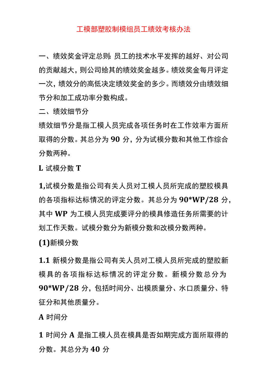 工模部塑胶制模组员工绩效考核办法.docx_第1页