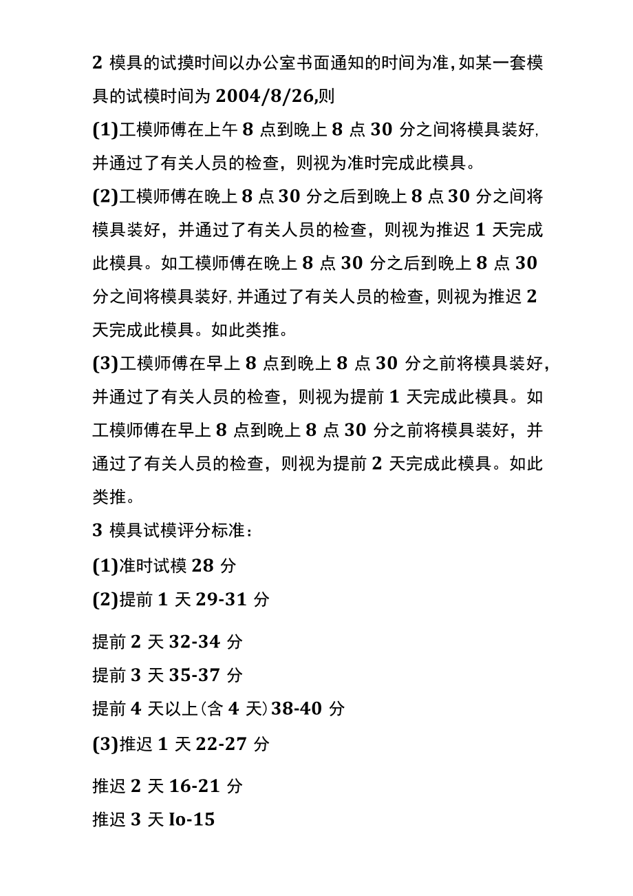 工模部塑胶制模组员工绩效考核办法.docx_第2页