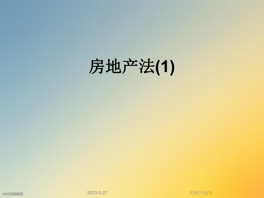 房地产法.ppt_第1页