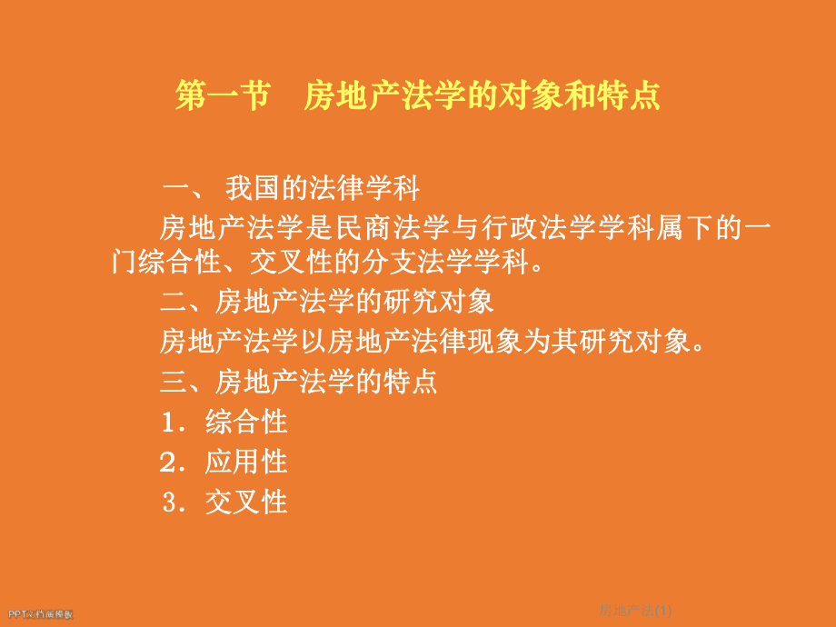 房地产法.ppt_第3页