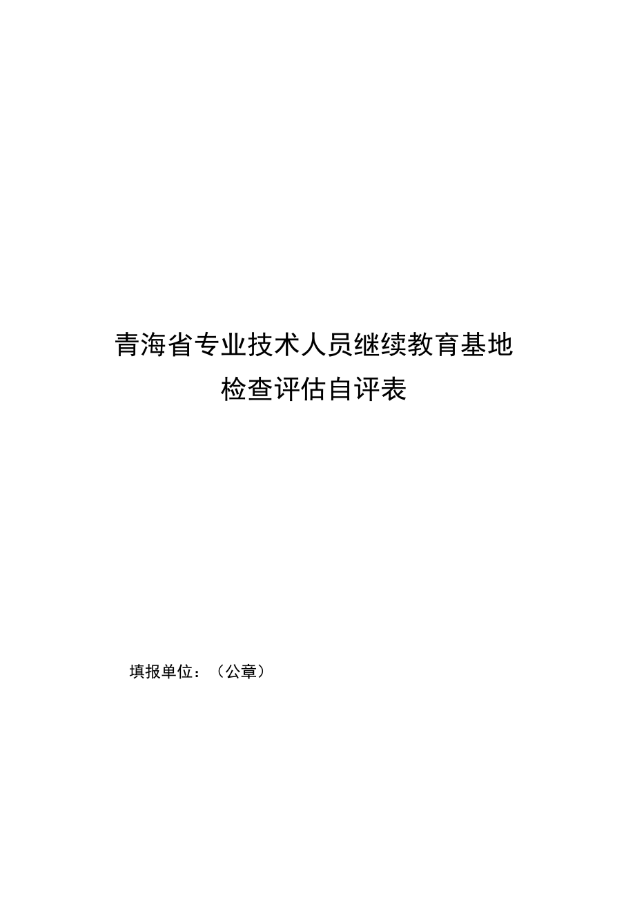 青海省专业技术人员继续教育基地检查评估自评表、自查自评分值测算表.docx_第2页