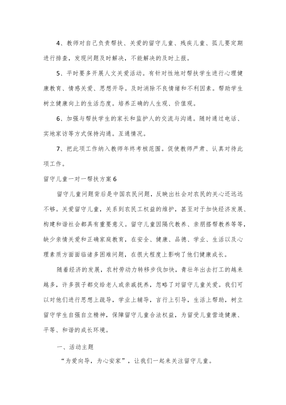 留守儿童一对一帮扶方案2篇.docx_第2页