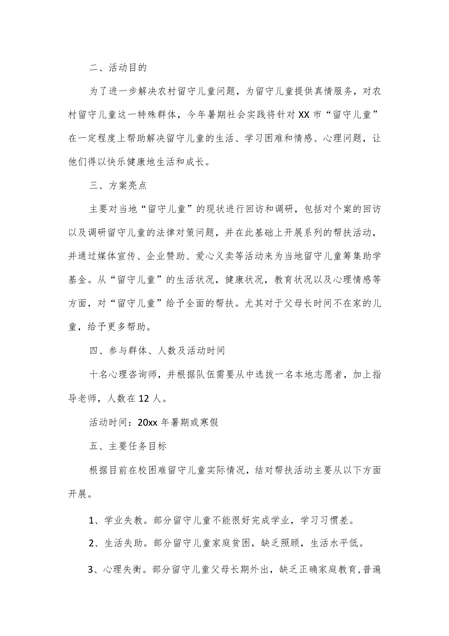 留守儿童一对一帮扶方案2篇.docx_第3页