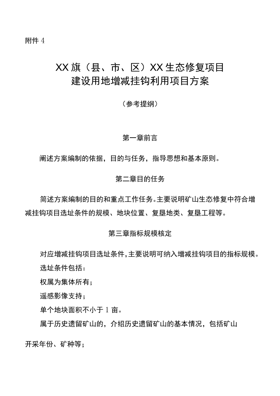 4.XX旗（县、市、区）XX生态修复项目建设用地增减挂钩利用项目方案（参考提纲）.docx_第1页