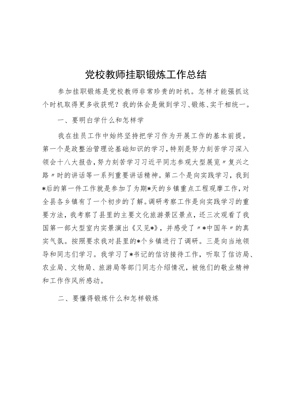 党校教师挂职锻炼工作总结.docx_第1页