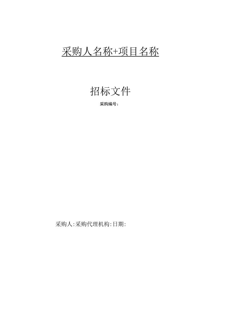 招标文件示范文本（服务类2021.08）.docx_第1页