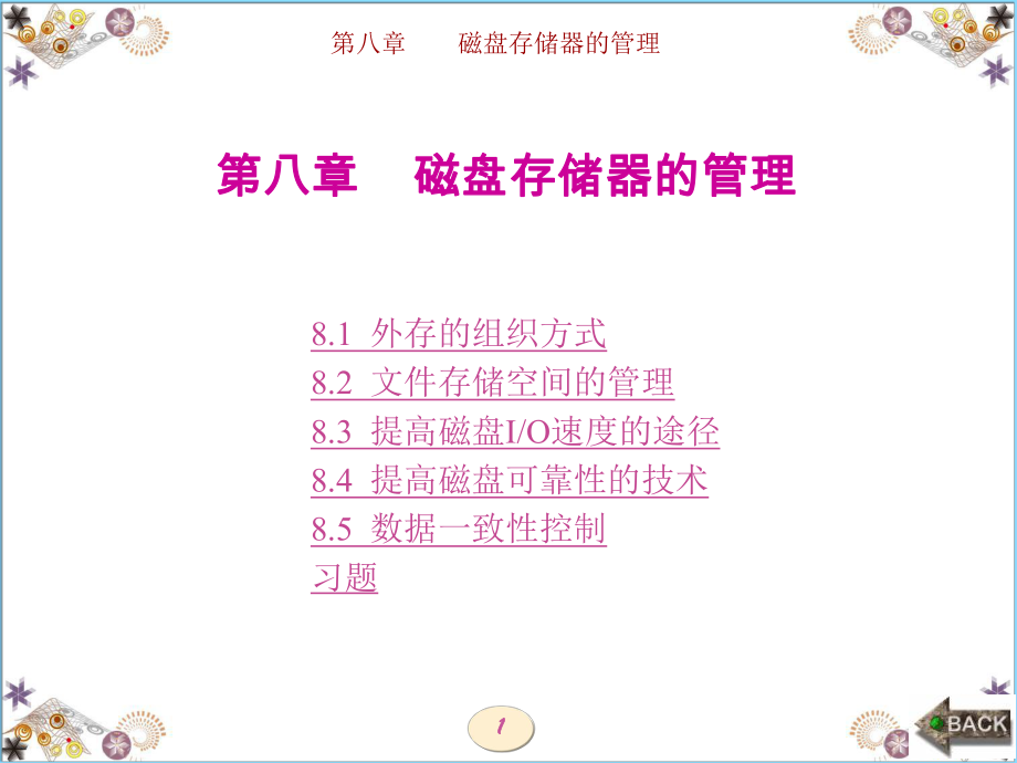 操作系统第8章.ppt_第1页