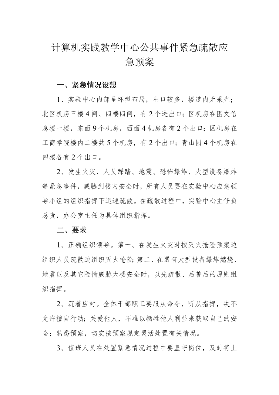 计算机实践教学中心公共事件紧急疏散应急预案.docx_第1页