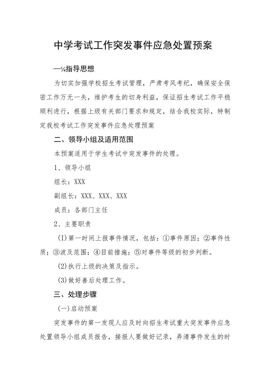 中学考试工作突发事件应急处置预案.docx_第1页