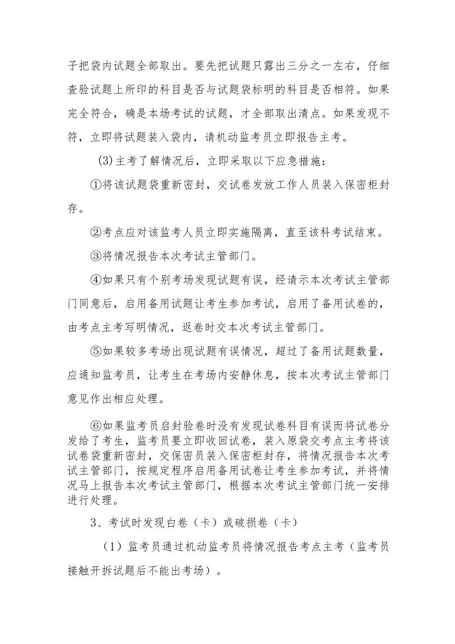 中学考试工作突发事件应急处置预案.docx_第3页