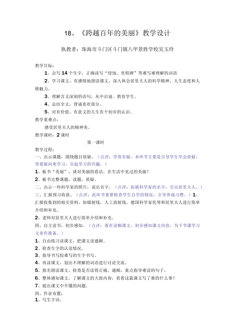 18、《跨越百年的美丽》教学设计.docx_第1页