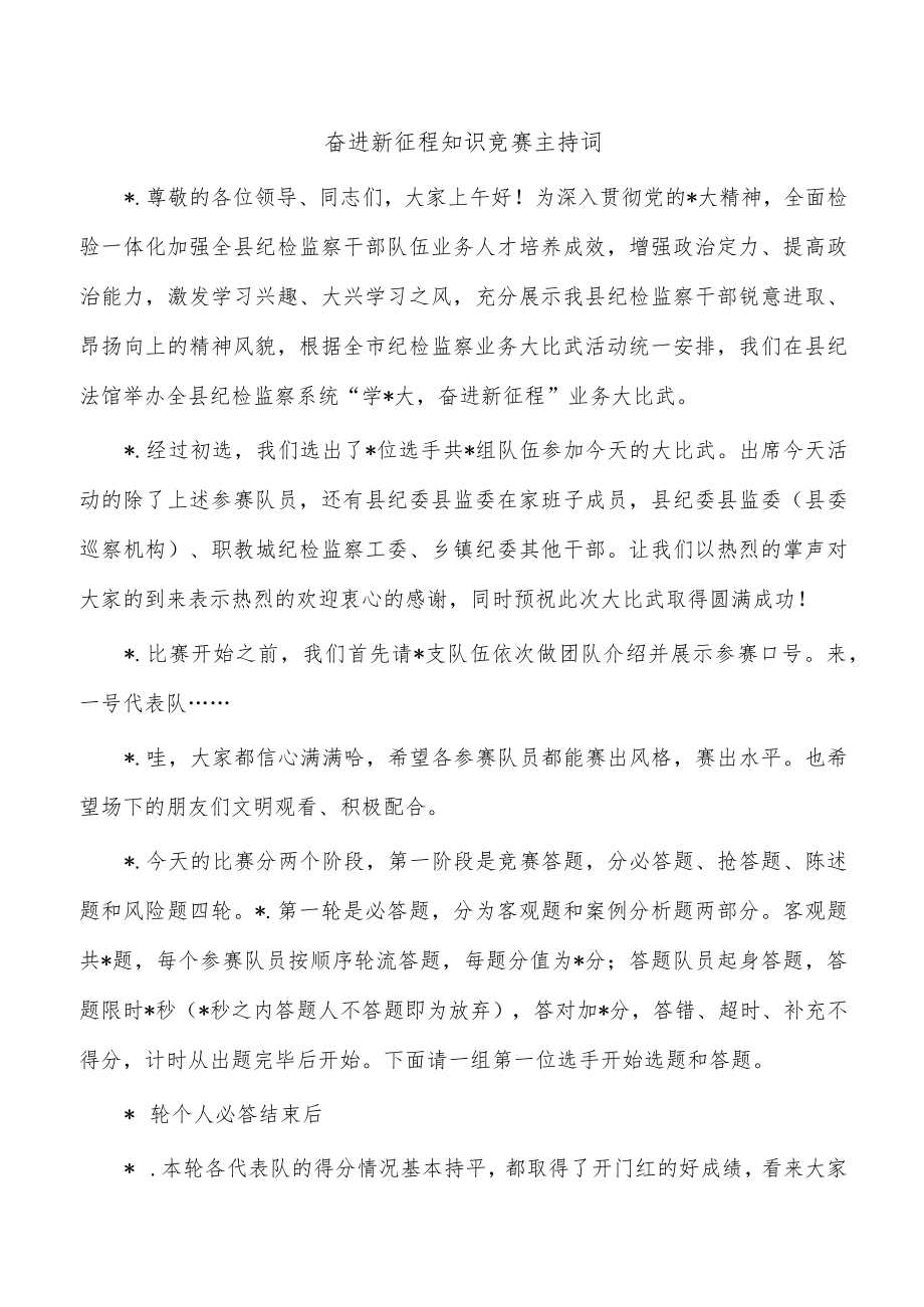 奋进新征程知识竞赛主持词.docx_第1页