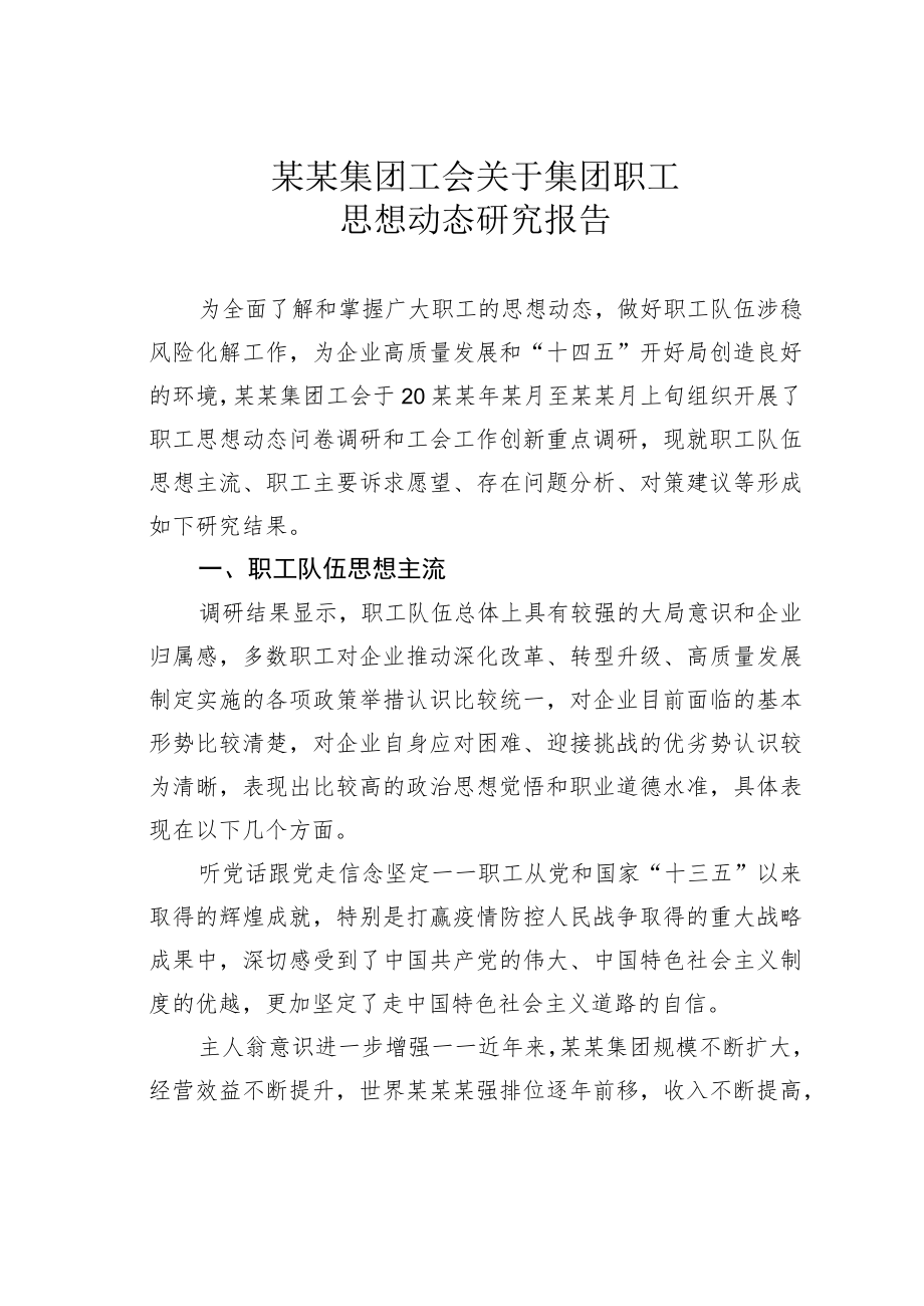 某某集团工会关于集团职工思想动态研究报告.docx_第1页