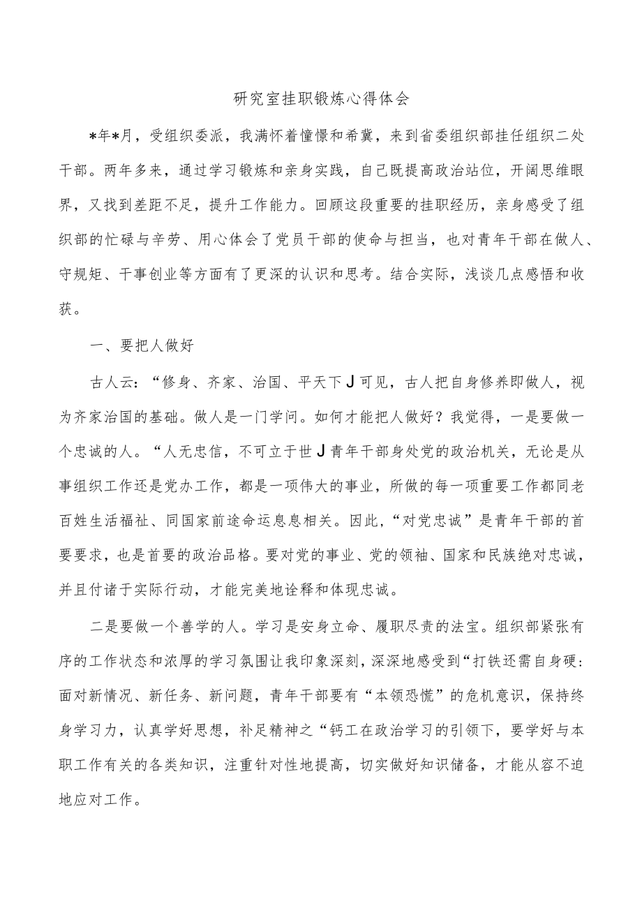 研究室挂职锻炼心得体会.docx_第1页