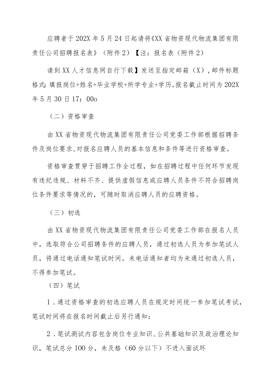 XX省物资现代物流集团有限责任公司202X年招聘启事.docx_第3页