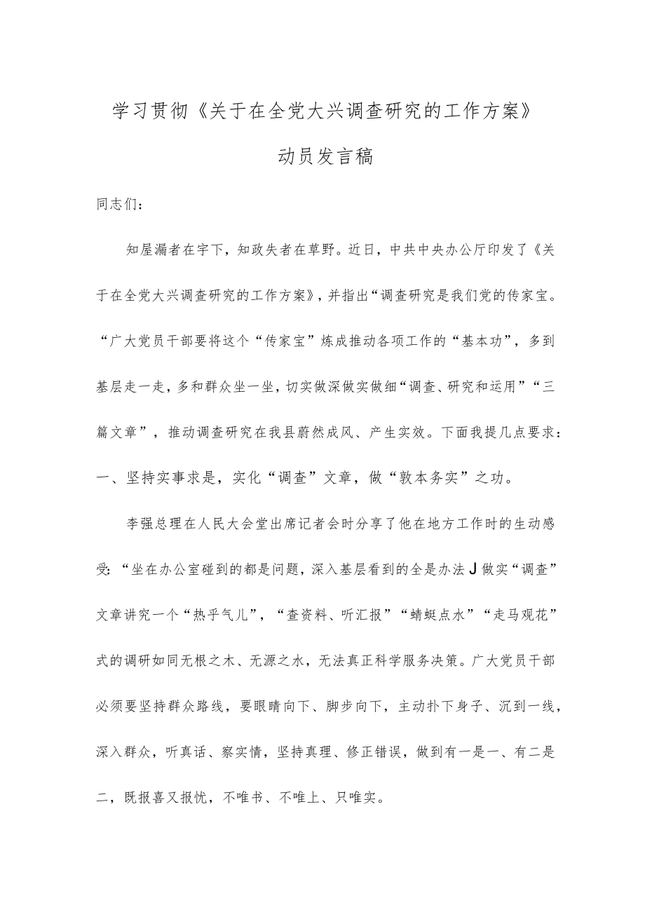 学习贯彻《关于在全党大兴调查研究的工作方案》动员发言稿.docx_第1页