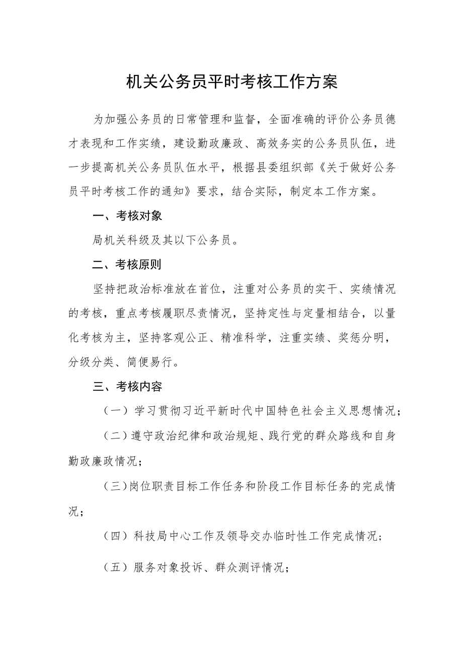 机关公务员平时考核工作方案.docx_第1页