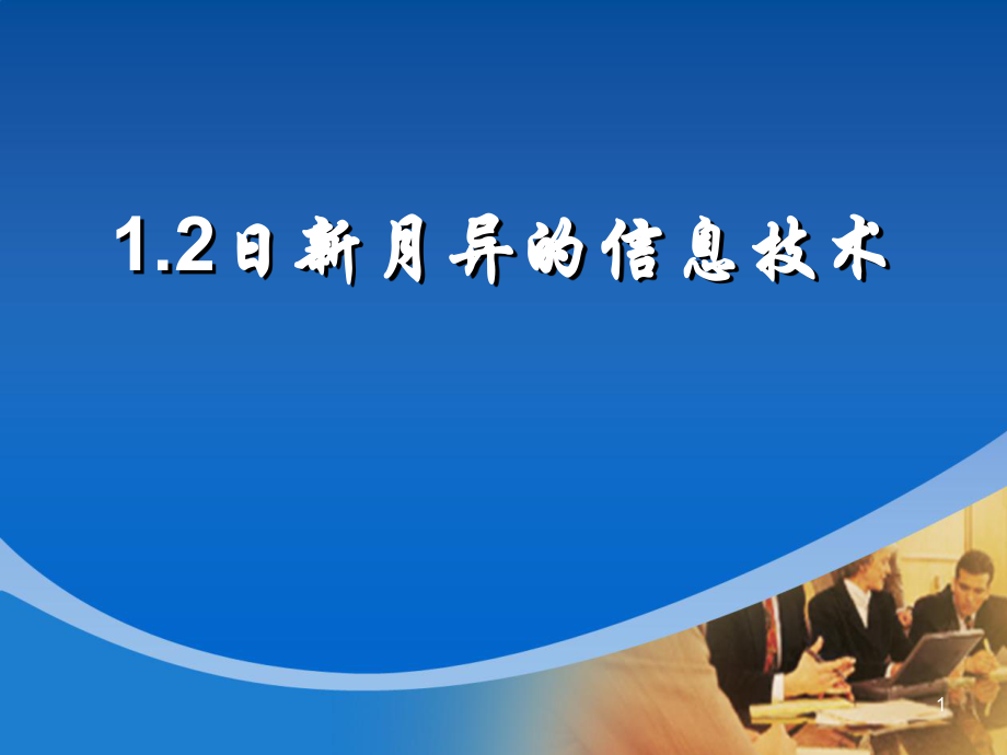 日新月异的信息技术.ppt.ppt_第1页