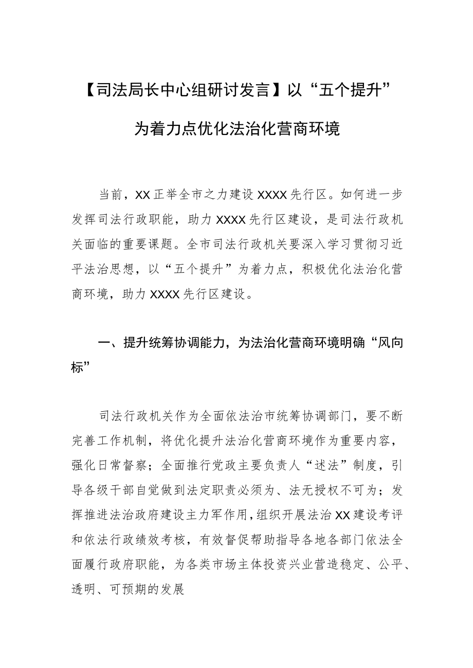 【司法局长中心组研讨发言】以“五个提升”为着力点 优化法治化营商环境.docx_第1页