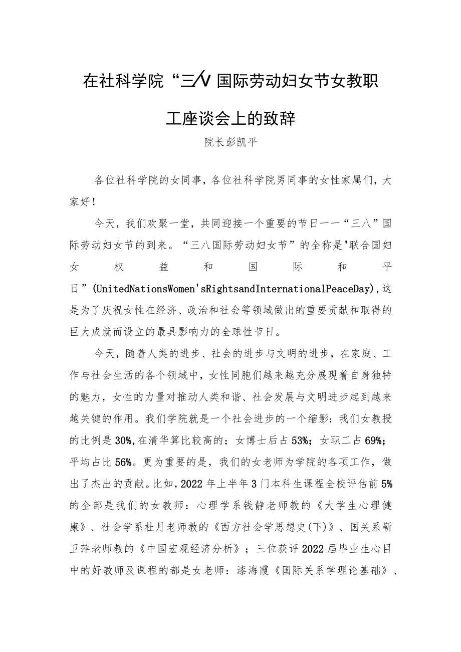 院长彭凯平：在社科学院“三八”国际劳动妇女节教职工座谈会上的致辞（20230308）.docx_第1页