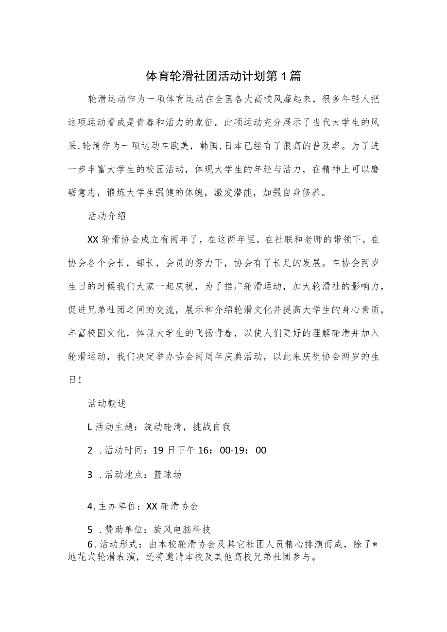 体育轮滑社团活动计划4篇.docx_第1页