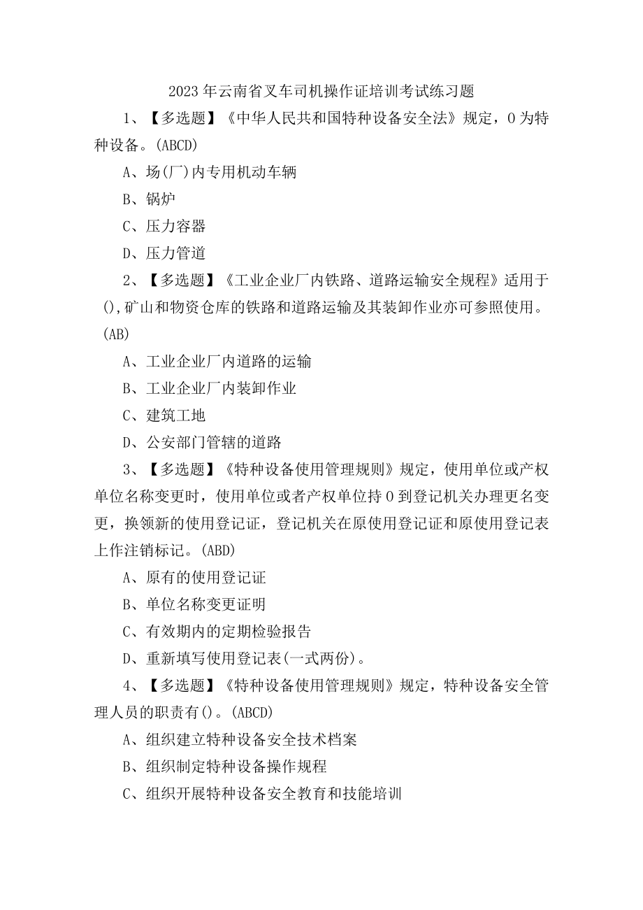 2023年云南省叉车司机操作证培训考试练习题含答案.docx_第1页