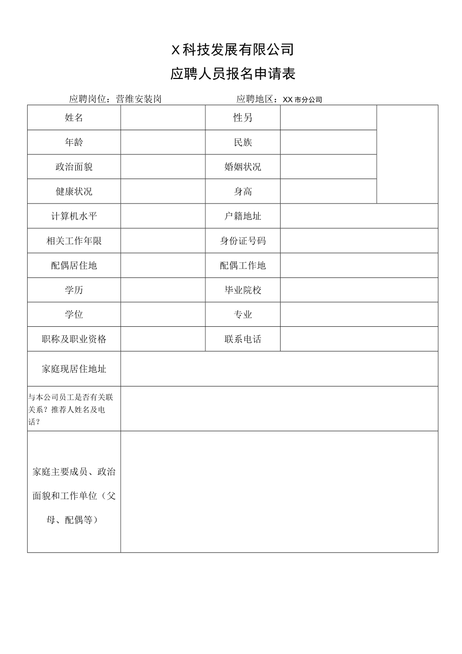 X科技发展有限公司应聘人员报名申请表.docx_第1页