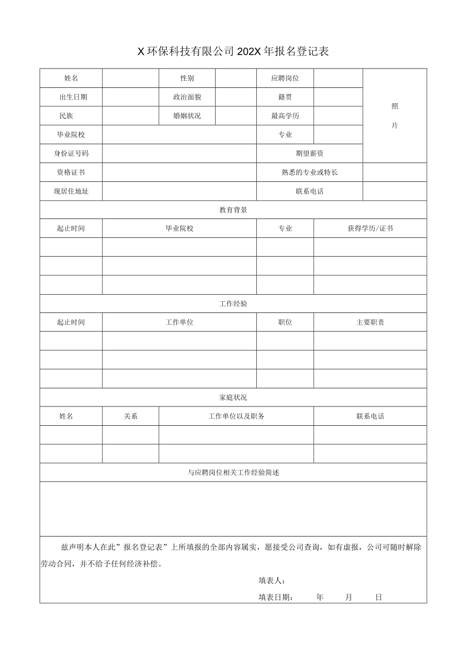 X环保科技有限公司202X年报名登记表.docx_第1页