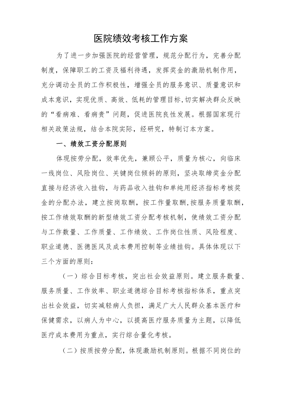 医院绩效考核工作方案.docx_第1页