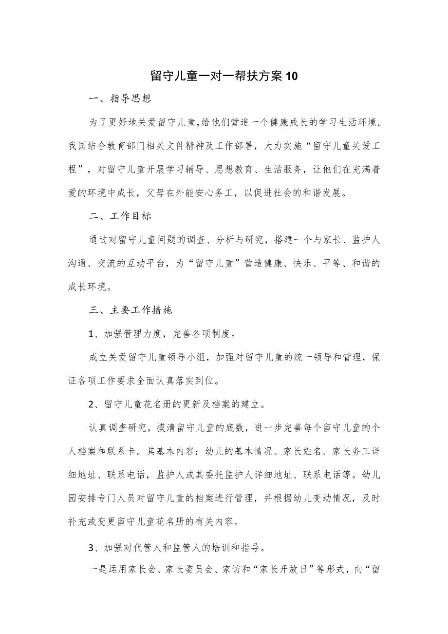 2篇留守儿童一对一帮扶方案.docx_第1页