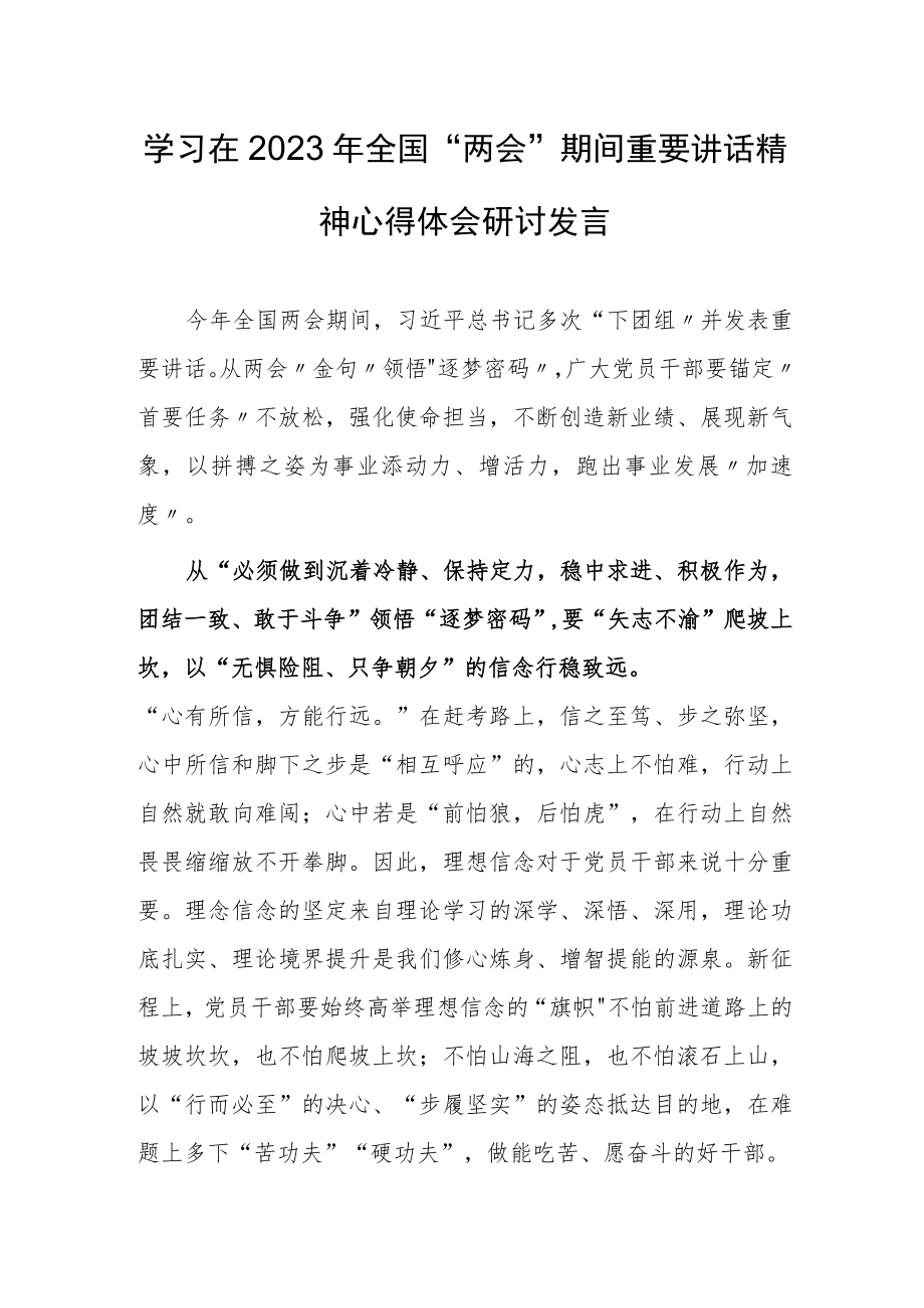 【共3篇】基层纪检干部学习在2023年全国两会上重要讲话精神和全国两会心得体会范文.docx_第1页