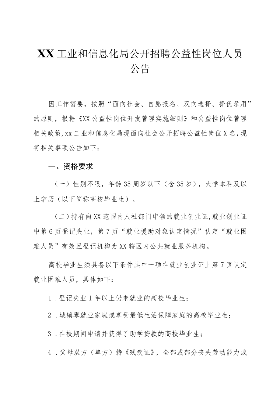 XX工业和信息化局公开招聘公益性岗位人员公告.docx_第1页