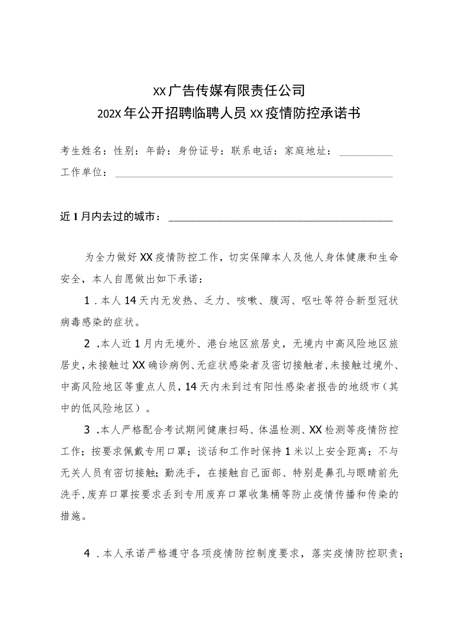 XX广告传媒有限责任公司202X年公开招聘临聘人员X疫情防控承诺书.docx_第1页