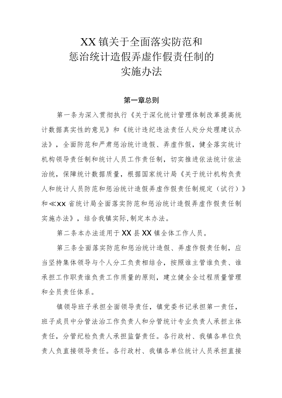 XX镇关于全面落实防范和惩治统计造假弄虚作假责任制的实施办法.docx_第1页