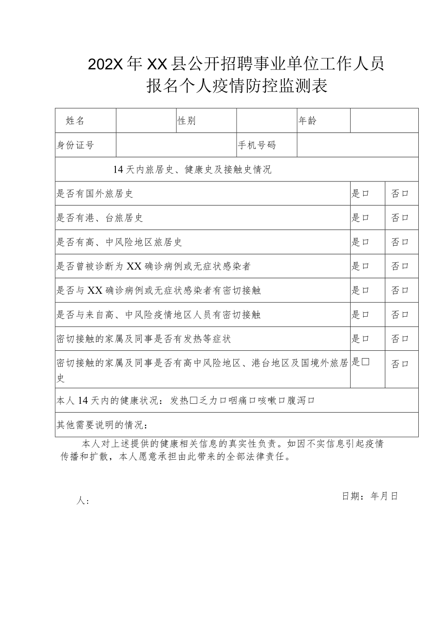 202X年XX县公开招聘事业单位工作人员报名个人疫情防控监测表.docx_第1页