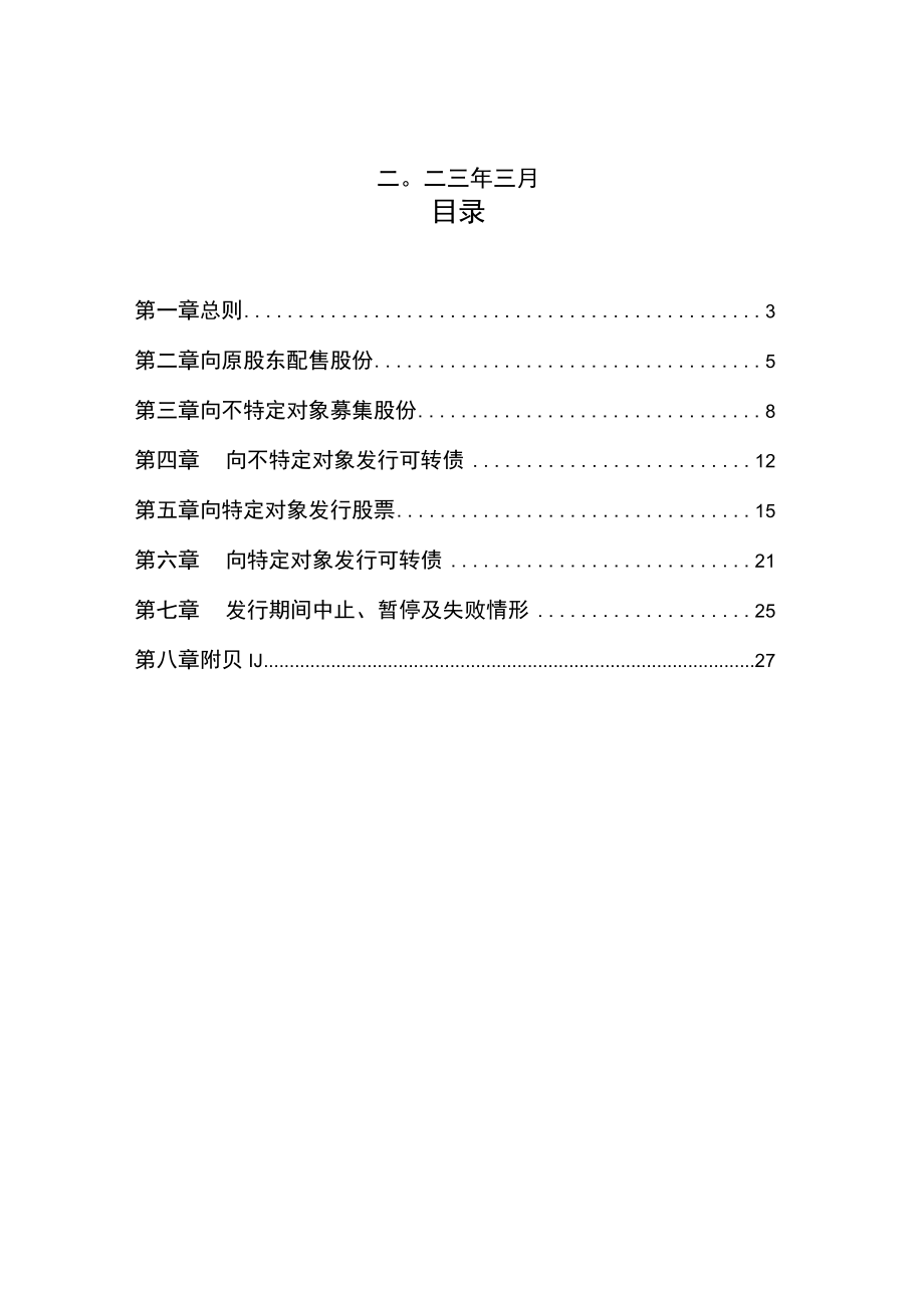 附件：上海证券交易所证券发行与承销业务指南第4号——上市公司证券发行与承销备案.docx_第2页