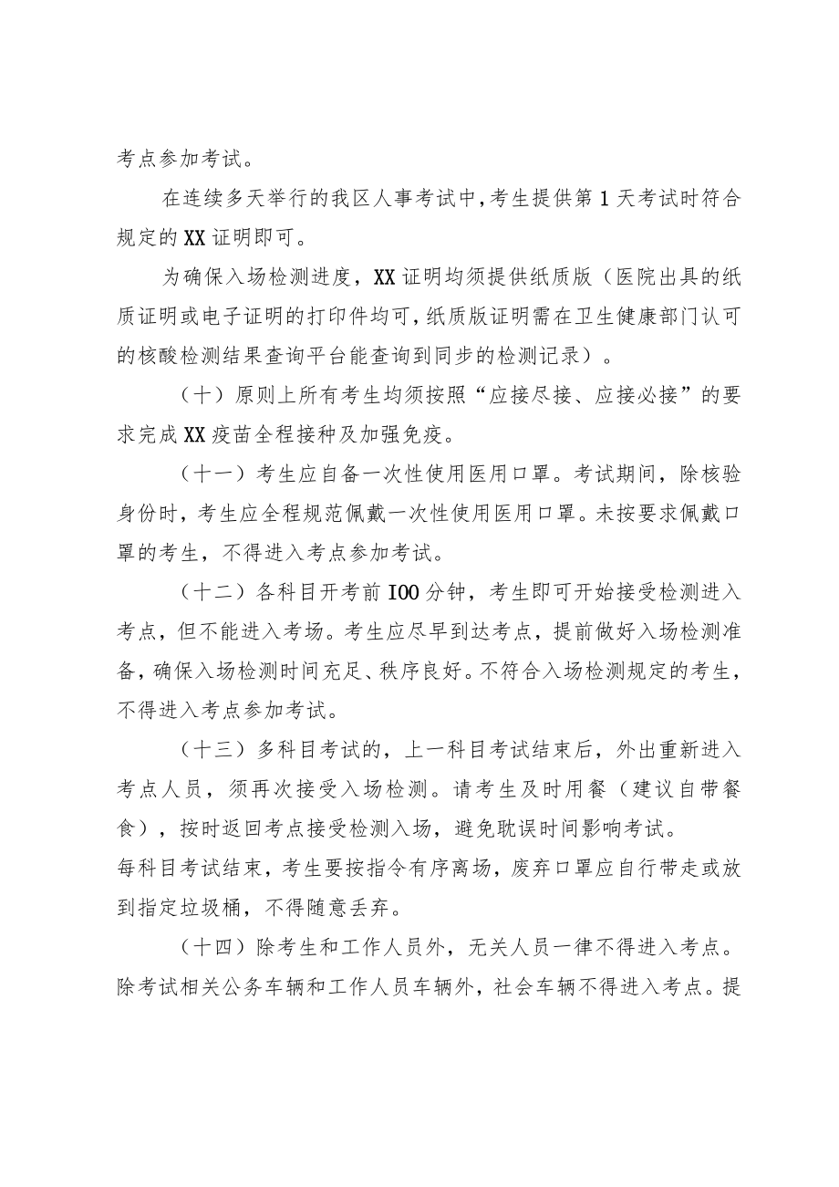 XX市XX区202X年第X批面向社会公开招聘事业单位工作人员笔试工作XX疫情防控要求.docx_第3页