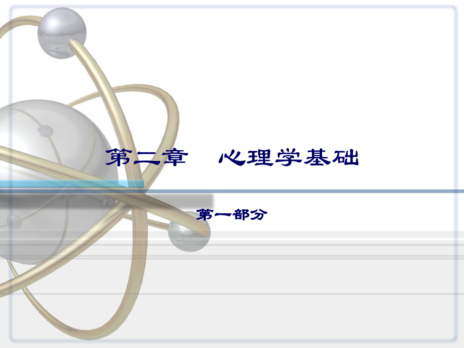 护理心理学第二章心理学基础(新版).ppt_第1页