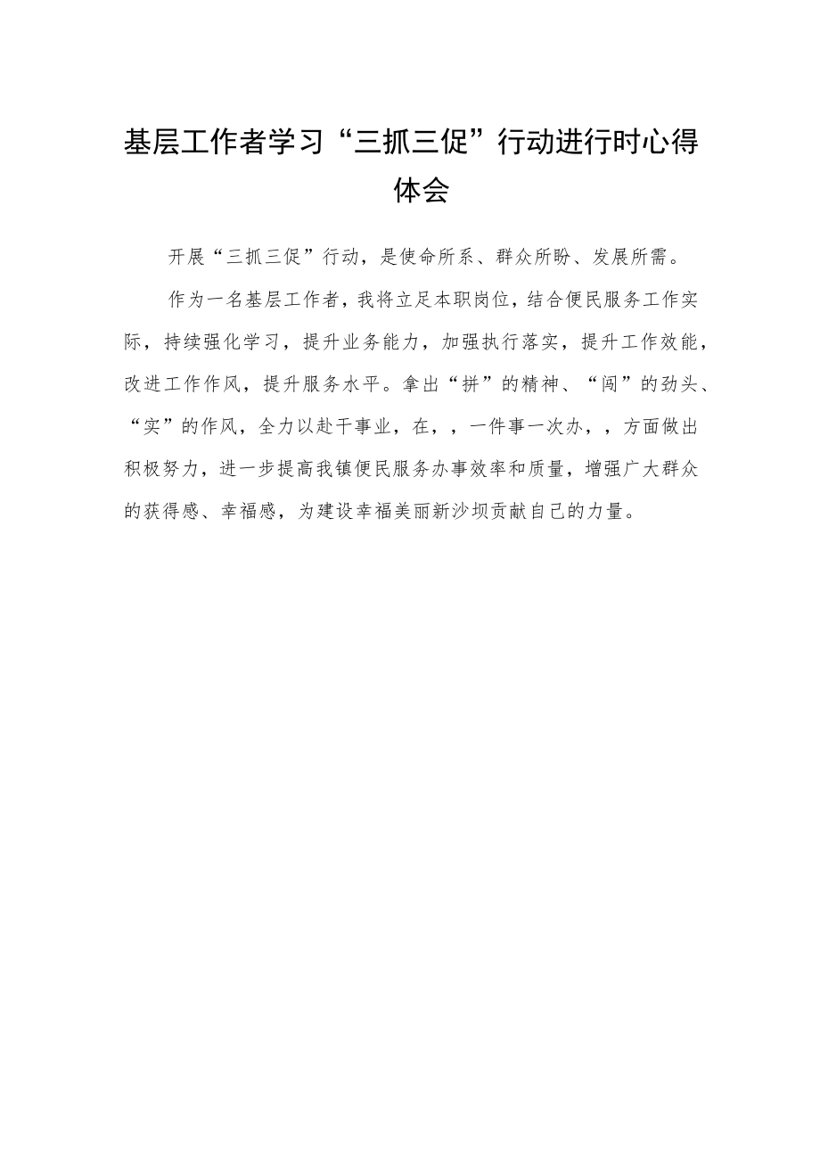 基层工作者学习“三抓三促”行动进行时心得体会.docx_第1页