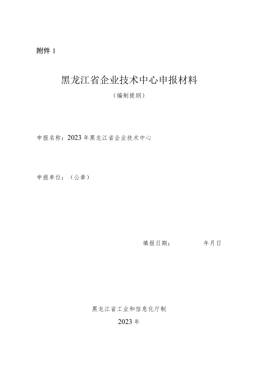 黑龙江省企业技术中心申报材料（编制提纲）.docx_第1页