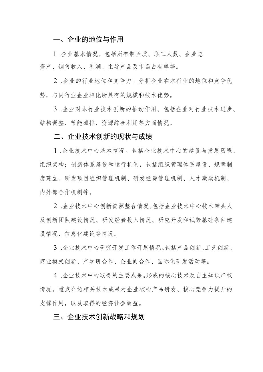 黑龙江省企业技术中心申报材料（编制提纲）.docx_第3页