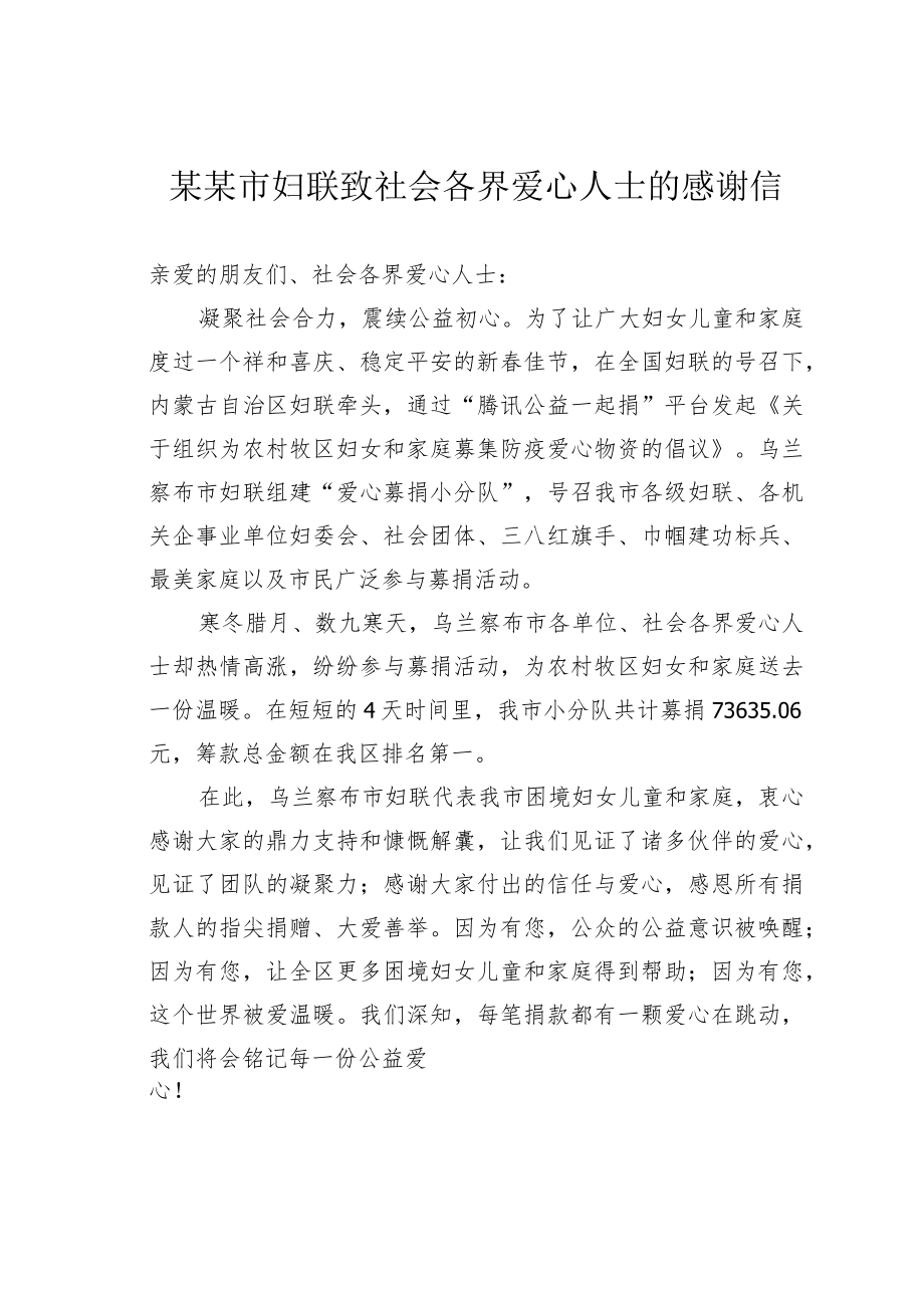 某某市妇联致社会各界爱心人士的感谢信.docx_第1页