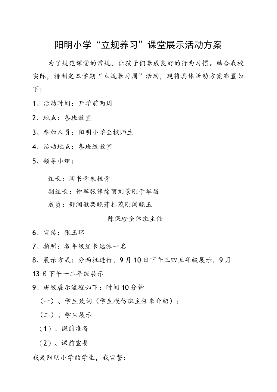 阳明小学“立规养习”课堂展示活动方案.docx_第1页